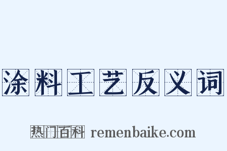 涂料工艺反义词是什么意思的图片